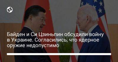 Байден и Си Цзиньпин обсудили войну в Украине. Согласились, что ядерное оружие недопустимо