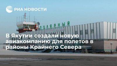 В Якутии создали авиакомпанию "Тундра" для полетов в районы Крайнего Севера