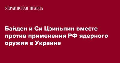 Байден и Си Цзиньпин вместе против применения РФ ядерного оружия в Украине