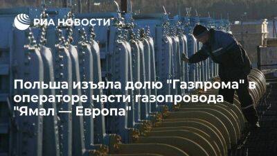 Польша изъяла долю "Газпрома" в операторе части трубопровода "Ямал — Европа" EuRoPol Gaz