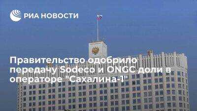 Правительство разрешило передать доли в новом операторе "Сахалина-1" Sodeco и ONGC