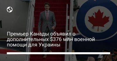 Премьер Канады объявил о дополнительных $376 млн военной помощи для Украины