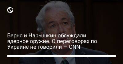 Бернс и Нарышкин обсуждали ядерное оружие. О переговорах по Украине не говорили — CNN