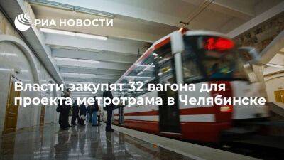 Власти закупят 32 трехсекционных вагона для проекта метротрама в Челябинске