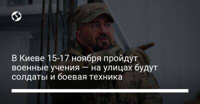 В Киеве 15-17 ноября пройдут военные учения — на улицах будут солдаты и боевая техника