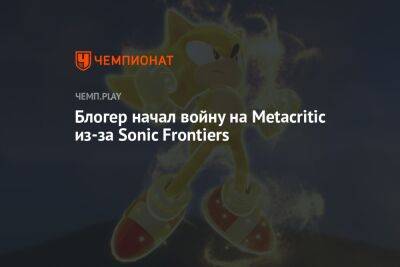 Блогер начал войну на Metacritic из-за Sonic Frontiers