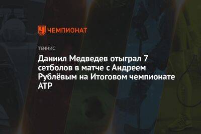 Даниил Медведев отыграл 7 сетболов в матче с Андреем Рублёвым на Итоговом чемпионате ATP