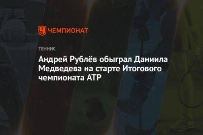 Андрей Рублёв обыграл Даниила Медведева на старте Итогового чемпионата ATP