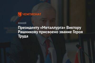 Президенту «Металлурга» Виктору Рашникову присвоено звание Героя Труда
