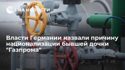 Власти Германии объяснили национализацию бывшей дочки "Газпрома" SEFE ее задолженностью