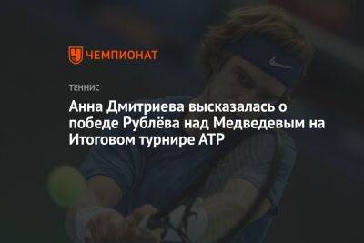 Анна Дмитриева высказалась о победе Рублёва над Медведевым на Итоговом турнире АТР
