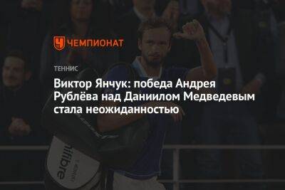 Виктор Янчук: победа Андрея Рублёва над Даниилом Медведевым стала неожиданностью