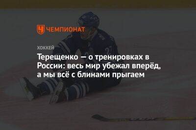 Терещенко — о тренировках в России: весь мир убежал вперёд, а мы всё с блинами прыгаем