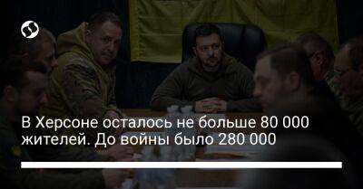 В Херсоне осталось не больше 80 000 жителей. До войны было 280 000