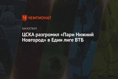 ЦСКА разгромил «Пари Нижний Новгород» в Единой лиге ВТБ