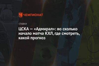 ЦСКА — «Адмирал»: во сколько начало матча КХЛ, где смотреть, какой прогноз