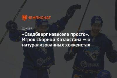 «Сведберг навеселе просто». Игрок сборной Казахстана — о натурализованных хоккеистах