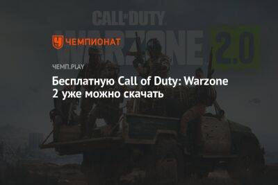 Call of Duty: Warzone 2 — как скачать бесплатную королевскую битву