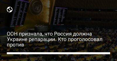 ООН признала, что Россия должна Украине репарации. Кто проголосовал против