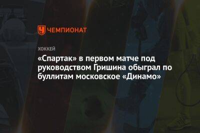 Андрей Миронов - Эрик Оделл - Александр Хохлачев - Андрей Локтионов - Дмитрий Рашевский - «Спартак» в первом матче под руководством Гришина обыграл по буллитам московское «Динамо» - championat.com - Москва