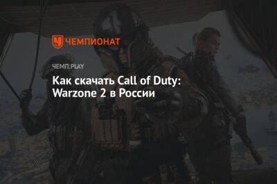 Как бесплатно играть в Call of Duty: Warzone 2 в России