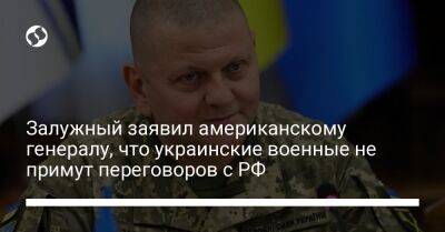 Залужный заявил американскому генералу, что украинские военные не примут переговоров с РФ