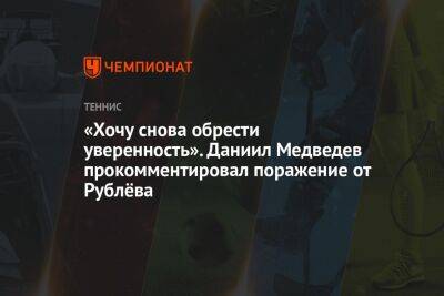 «Хочу снова обрести уверенность». Даниил Медведев прокомментировал поражение от Рублёва