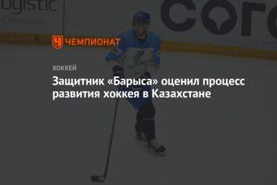 Защитник «Барыса» оценил процесс развития хоккея в Казахстане