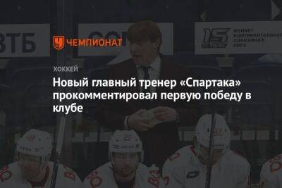 Новый главный тренер «Спартака» прокомментировал первую победу в клубе