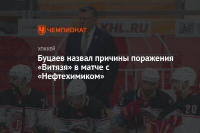 Буцаев назвал причины поражения «Витязя» в матче с «Нефтехимиком»