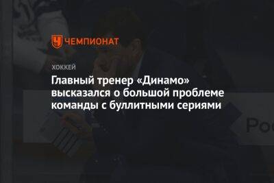 Главный тренер «Динамо» высказался о большой проблеме команды с буллитными сериями