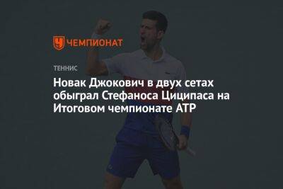 Новак Джокович в двух сетах обыграл Стефаноса Циципаса на Итоговом чемпионате ATP