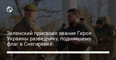 Зеленский присвоил звание Героя Украины разведчику, поднявшему флаг в Снегиревке