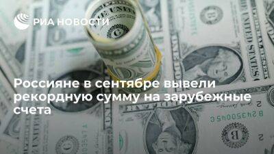 Россияне в сентябре перевели в иностранные банки рекордные 6,7 миллиарда долларов