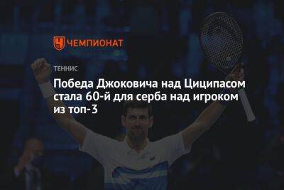 Победа Джоковича над Циципасом стала 60-й для серба над игроком из топ-3
