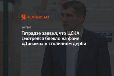 Тетрадзе заявил, что ЦСКА смотрелся блекло на фоне «Динамо» в столичном дерби