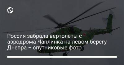 Россия забрала вертолеты с аэродрома Чаплинка на левом берегу Днепра – спутниковые фото