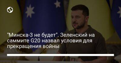 "Минска-3 не будет". Зеленский на саммите G20 назвал условия для прекращения войны