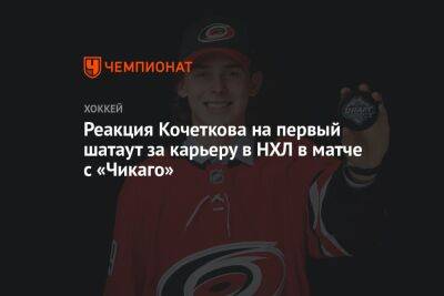 Реакция Кочеткова на первый шатаут за карьеру в НХЛ в матче с «Чикаго»