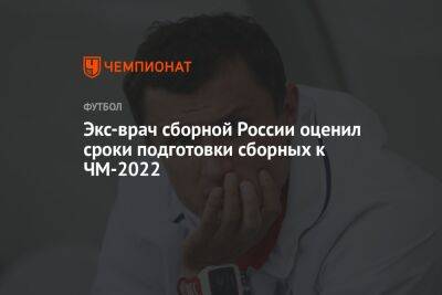 Экс-врач сборной России оценил сроки подготовки сборных к ЧМ-2022