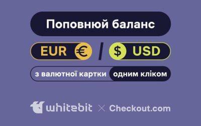 Пополнение баланса в EUR и USD на WhiteBIT стало еще проще