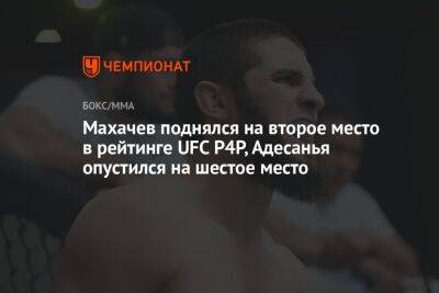 Махачев поднялся на второе место в рейтинге UFC P4P, Адесанья опустился на шестое место