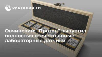 Овчинский: завод "Протон" выпустил полностью отечественные лабораторные датчики