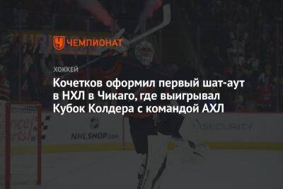 Луис Блюз - Петр Кочетков - Кочетков оформил первый шат-аут в НХЛ в Чикаго, где выигрывал Кубок Колдера с командой АХЛ - championat.com - Россия - США - Бостон
