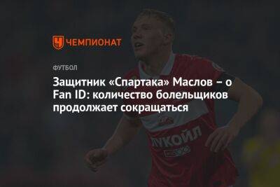 Защитник «Спартака» Маслов – о Fan ID: количество болельщиков продолжает сокращаться