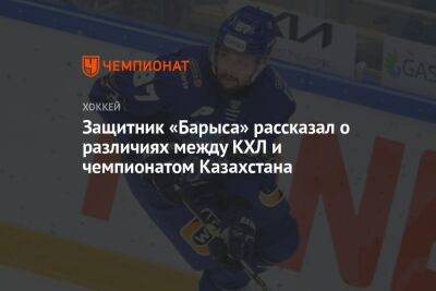 Защитник «Барыса» рассказал о различиях между КХЛ и чемпионатом Казахстана