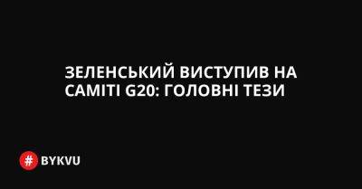 Зеленський виступив на саміті G20: головні тези