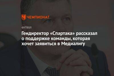 Гендиректор «Спартака» рассказал о поддержке команды, которая хочет заявиться в Медиалигу