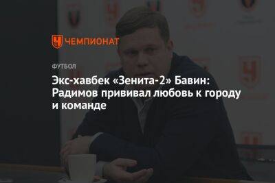 Экс-хавбек «Зенита-2» Бавин: Радимов прививал любовь к городу и команде