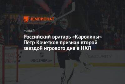 Российский вратарь «Каролины» Пётр Кочетков признан второй звездой игрового дня в НХЛ